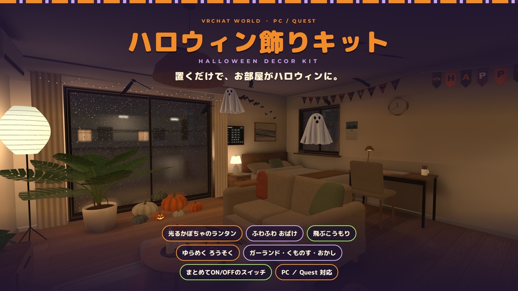 【VRChatワールド用】ハロウィン飾りキット ― 置くだけで、お部屋がハロウィンに。光るかぼちゃ・おばけ・こうもり【PC/Quest対応】