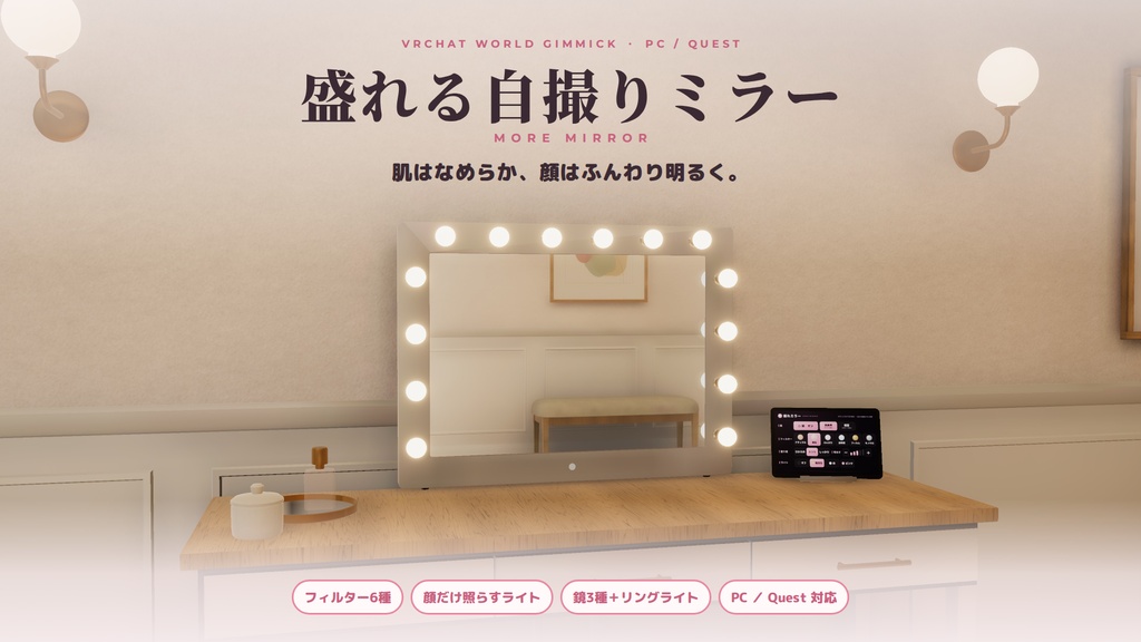 【VRChatワールド用ギミック】盛れる自撮りミラー ― 肌はなめらか、顔はふんわり明るく。フィルターと顔ライトつきの鏡【PC/Quest対応】