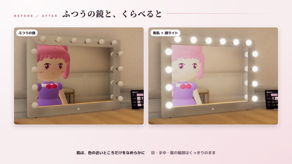 【VRChatワールド用ギミック】盛れる自撮りミラー ― 肌はなめらか、顔はふんわり明るく。フィルターと顔ライトつきの鏡【PC/Quest対応】
