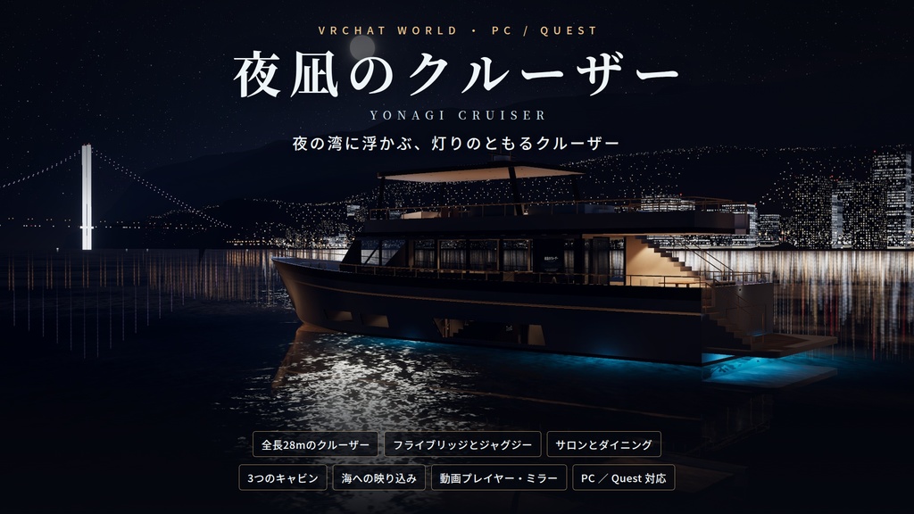 【VRChatワールド】夜凪のクルーザー ― 夜の湾に浮かぶ、灯りのともるクルーザー【PC・Quest対応】