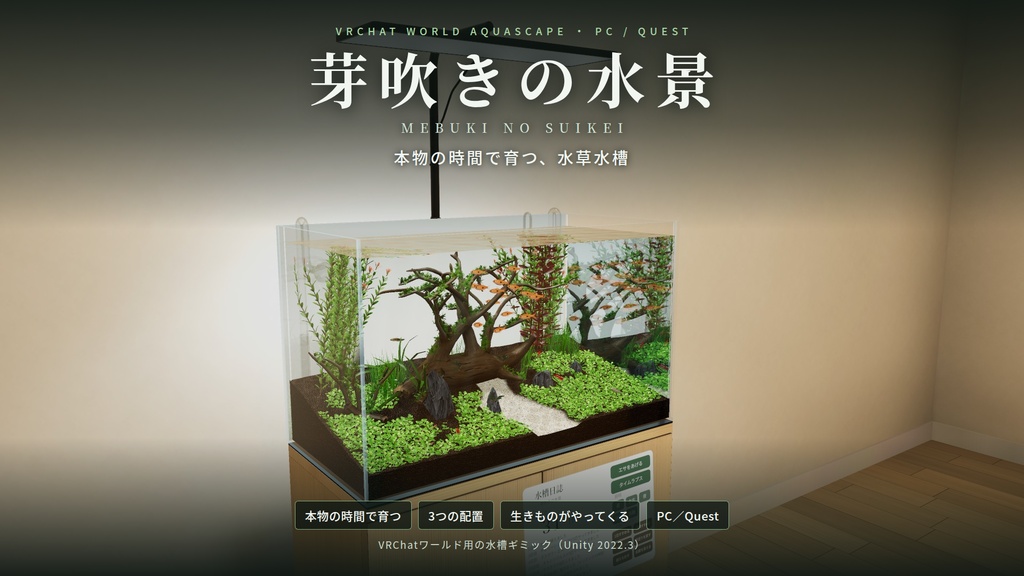 【VRChatワールド用水槽】芽吹きの水景 ― 本物の時間で育つ水草水槽【PC・Quest対応】