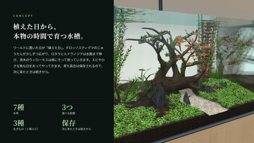 【VRChatワールド用水槽】芽吹きの水景 ― 本物の時間で育つ水草水槽【PC・Quest対応】