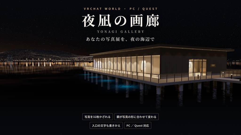 【期間限定価格】【VRChatワールド】夜凪の画廊 ― あなたの写真展を、夜の海辺で【PC・Quest対応】