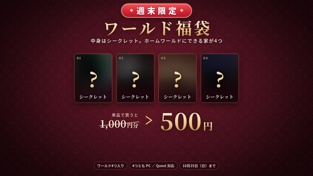 【週末限定】【VRChatワールド】ワールド福袋 ― ホームワールドにできる家が4つで500円【PC・Quest対応】