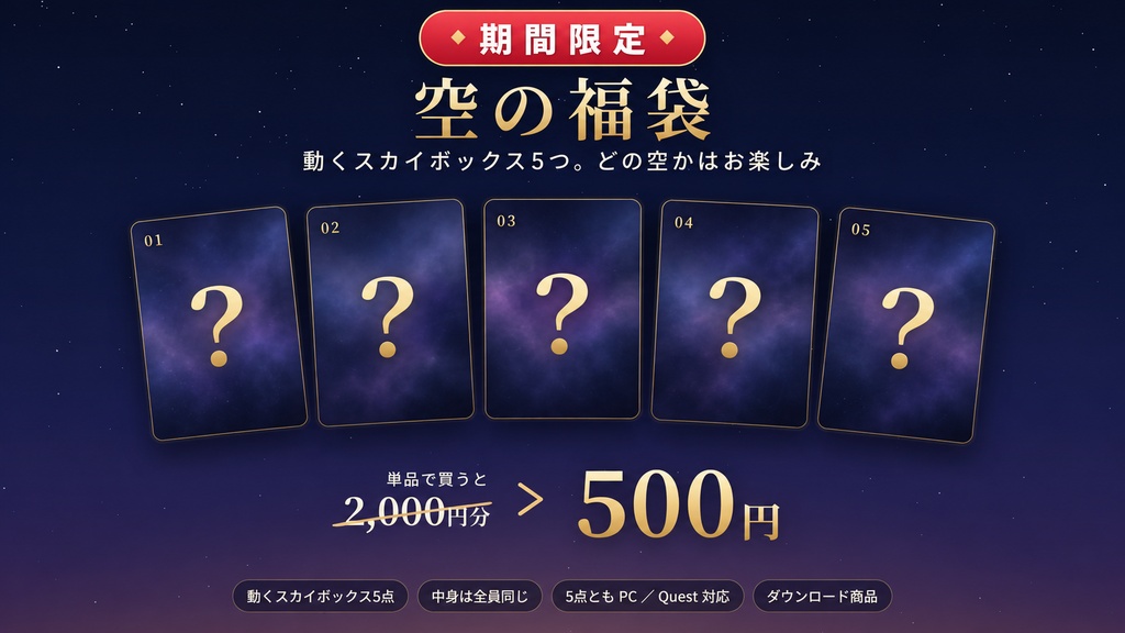 【本日限定】【VRChat】空の福袋 ― 単品で買うと2,000円分、動くスカイボックス5点入り【PC/Quest対応】
