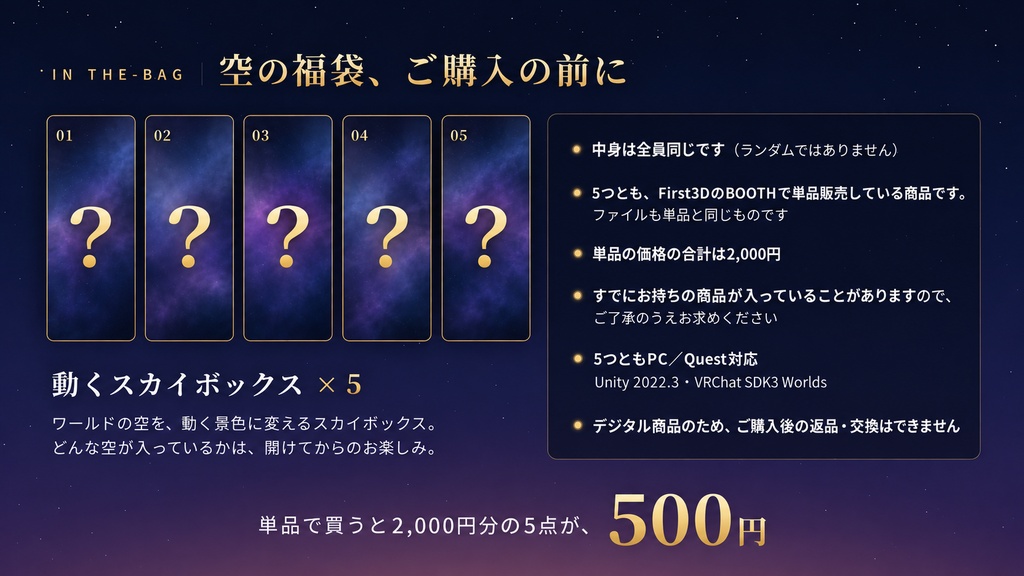 【本日限定】【VRChat】空の福袋 ― 単品で買うと2,000円分、動くスカイボックス5点入り【PC/Quest対応】