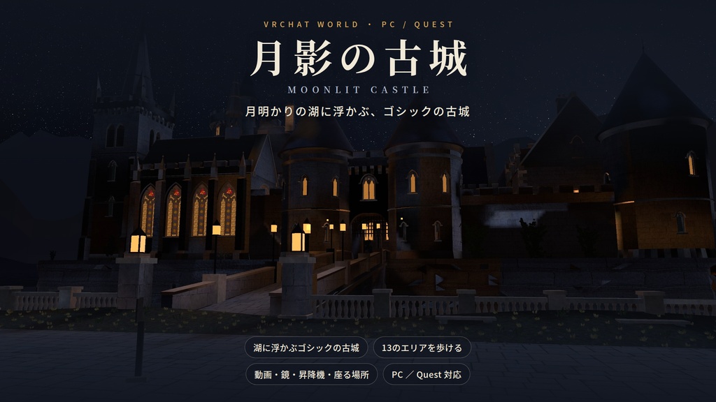 【VRChatワールド】月影の古城 ― 月明かりの湖に浮かぶ、ゴシックの古城【PC・Quest対応】