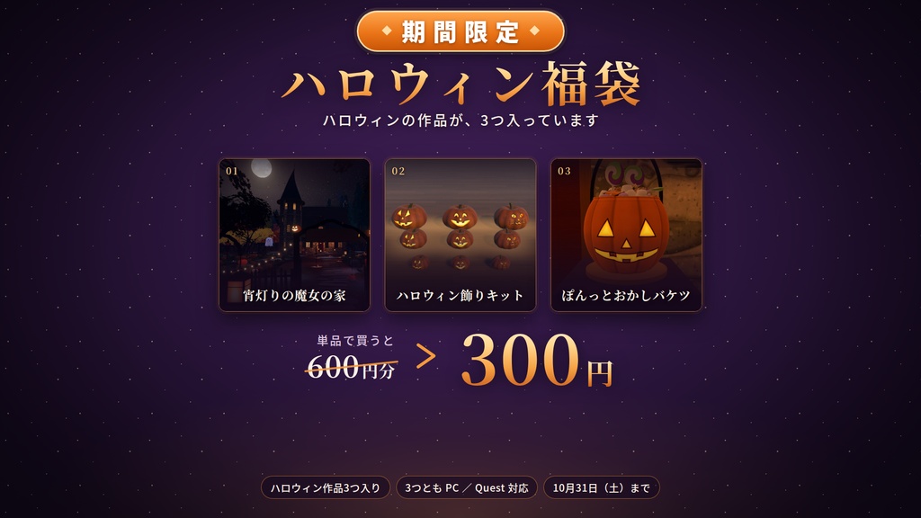 【期間限定】【VRChat】ハロウィン福袋 ― 単品で買うと600円分、魔女の家・飾りキット・おかしバケツの3点入り【PC/Quest対応】