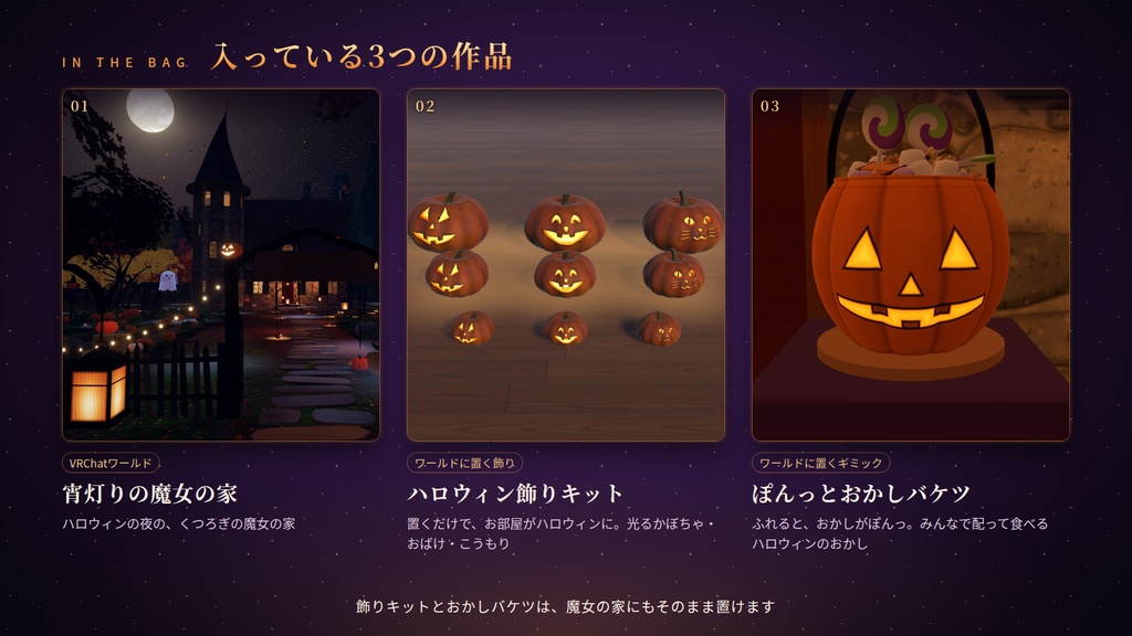 【期間限定】【VRChat】ハロウィン福袋 ― 単品で買うと600円分、魔女の家・飾りキット・おかしバケツの3点入り【PC/Quest対応】