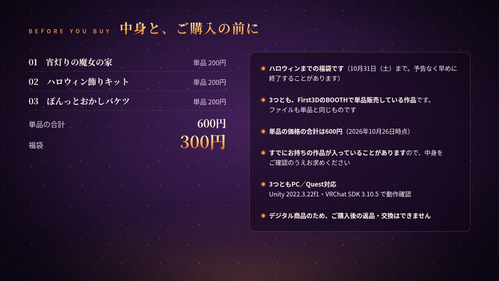 【期間限定】【VRChat】ハロウィン福袋 ― 単品で買うと600円分、魔女の家・飾りキット・おかしバケツの3点入り【PC/Quest対応】