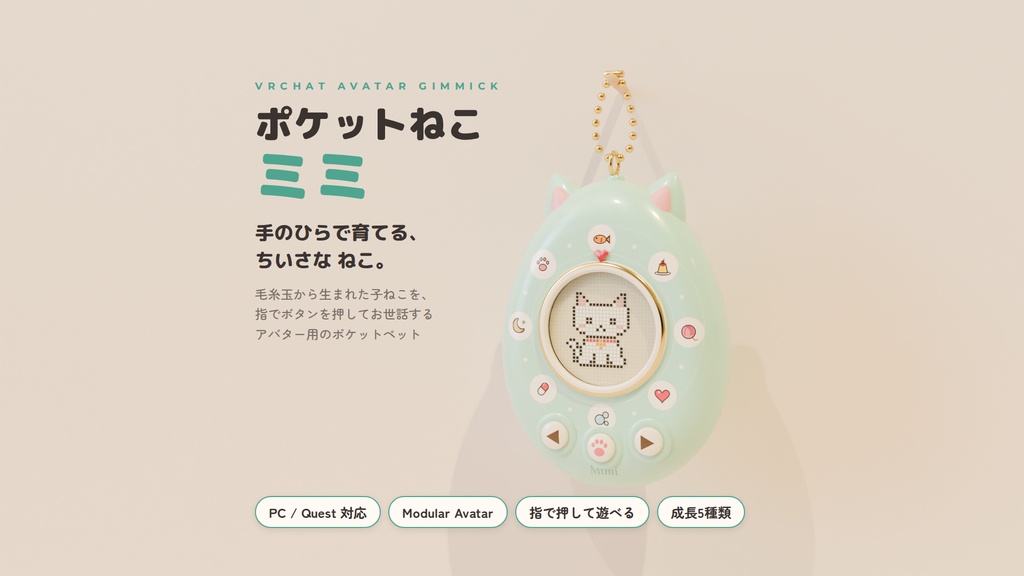 【VRChat】ポケットねこ ミミ ― 毛糸玉から生まれた子ねこを育てる、ねこ耳のポケットペット【PC/Quest対応・Modular Avatar】