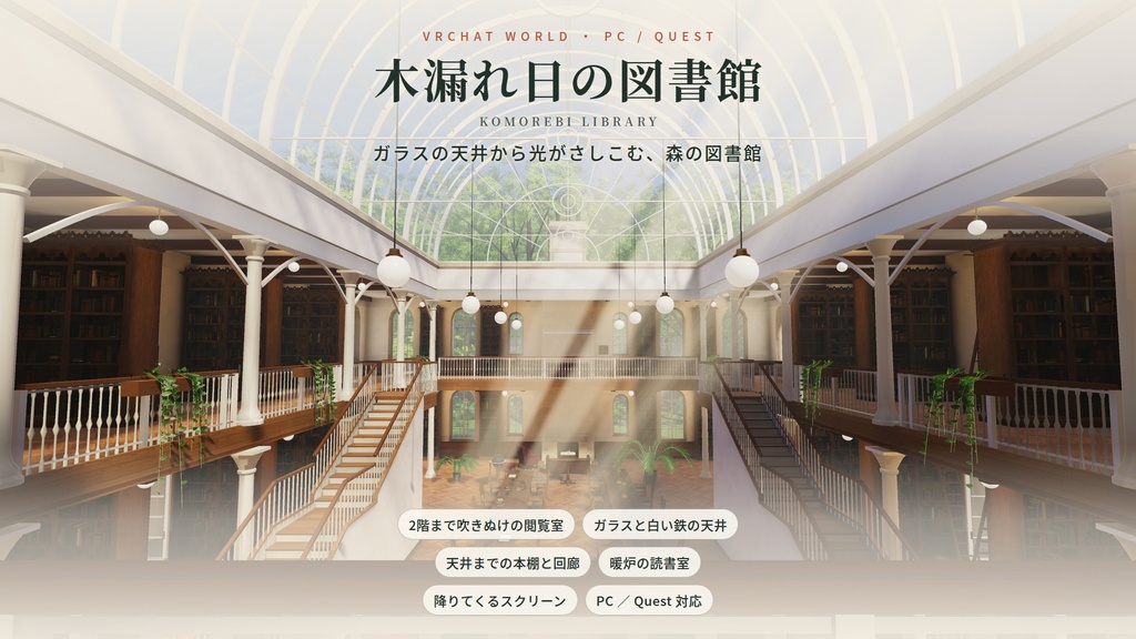 【リリース記念】【VRChatワールド】木漏れ日の図書館 ― ガラスの天井から光がさしこむ、森の図書館【PC・Quest対応】