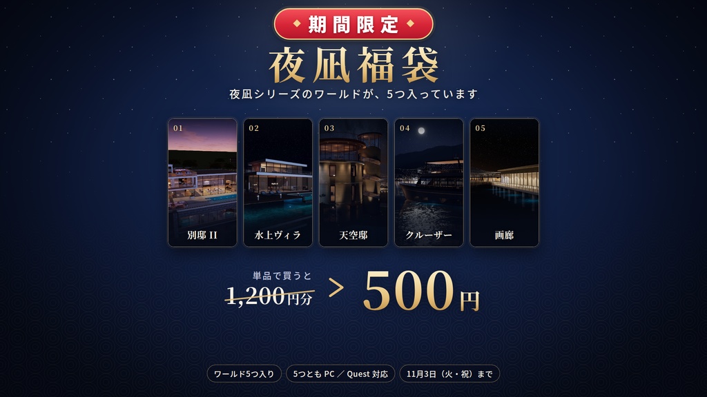 【期間限定】【VRChatワールド】夜凪福袋 ― 単品で買うと1,200円分、夜凪シリーズのワールド5つ入り【PC・Quest対応】