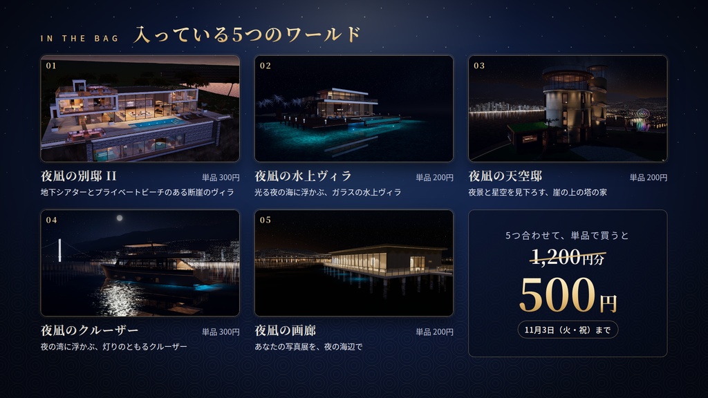 【期間限定】【VRChatワールド】夜凪福袋 ― 単品で買うと1,200円分、夜凪シリーズのワールド5つ入り【PC・Quest対応】