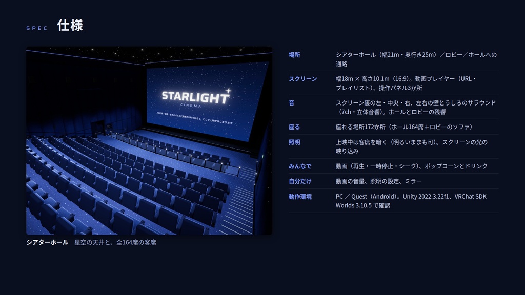 【VRChatワールド】星灯シネマ ― 星空の天井の、本格プレミアム映画館【PC・Quest対応】