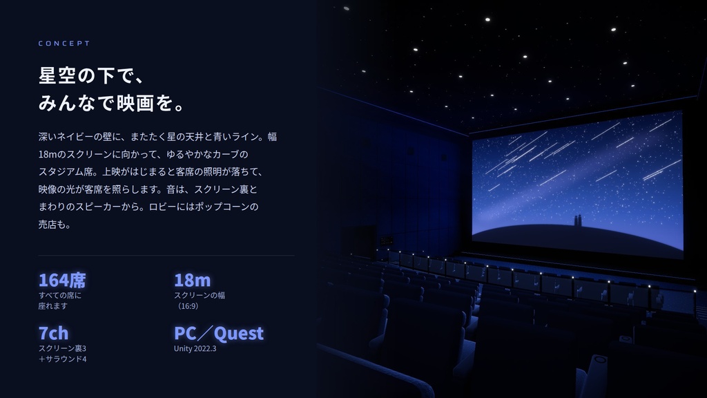 【VRChatワールド】星灯シネマ ― 星空の天井の、本格プレミアム映画館【PC・Quest対応】