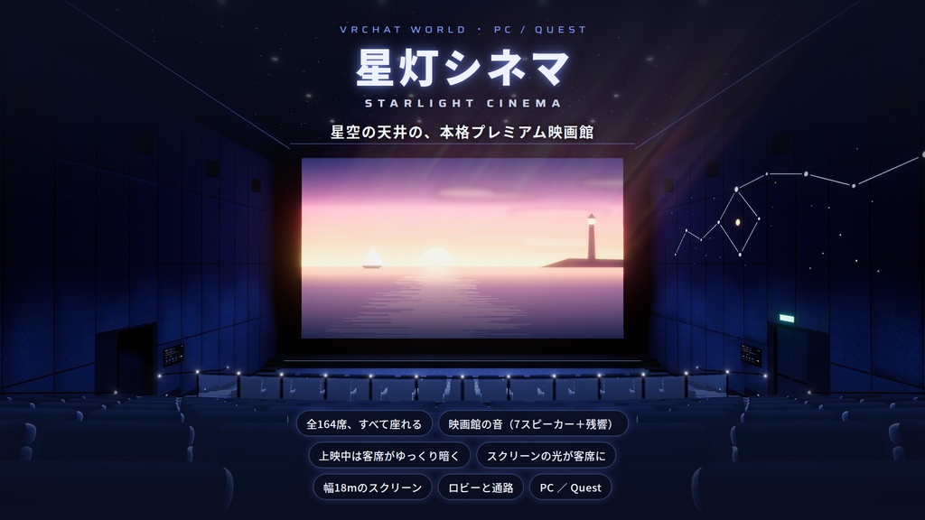 【VRChatワールド】星灯シネマ ― 星空の天井の、本格プレミアム映画館【PC・Quest対応】