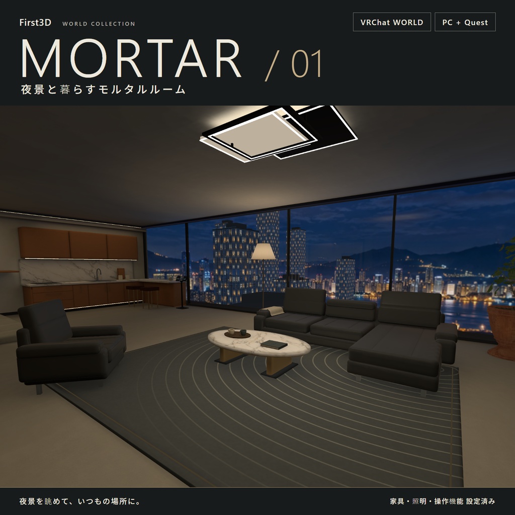【VRChatワールド】MORTAR 01 ― 夜景と暮らすモルタルルーム【PC・Quest対応】