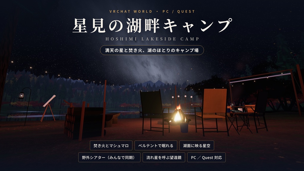 【VRChatワールド】星見の湖畔キャンプ ― 満天の星と焚き火、湖のほとりのキャンプ場【PC・Quest対応】