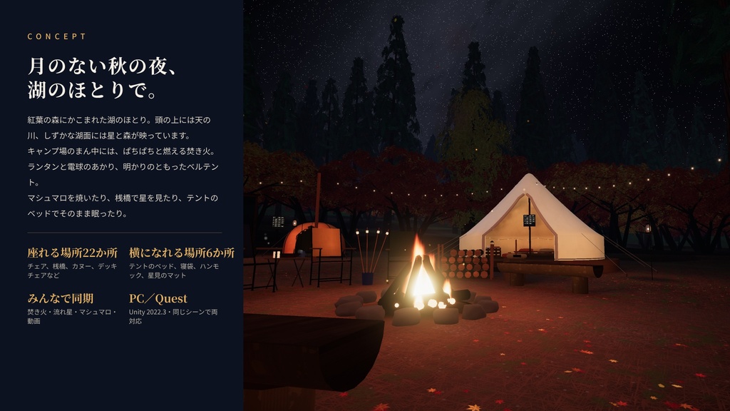 【VRChatワールド】星見の湖畔キャンプ ― 満天の星と焚き火、湖のほとりのキャンプ場【PC・Quest対応】