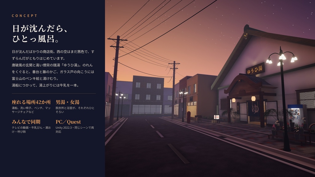 【本日限定】【VRChatワールド】夕暮れの銭湯 ― 商店街の夕暮れ、湯けむりの銭湯「ゆうひ湯」【PC・Quest対応】