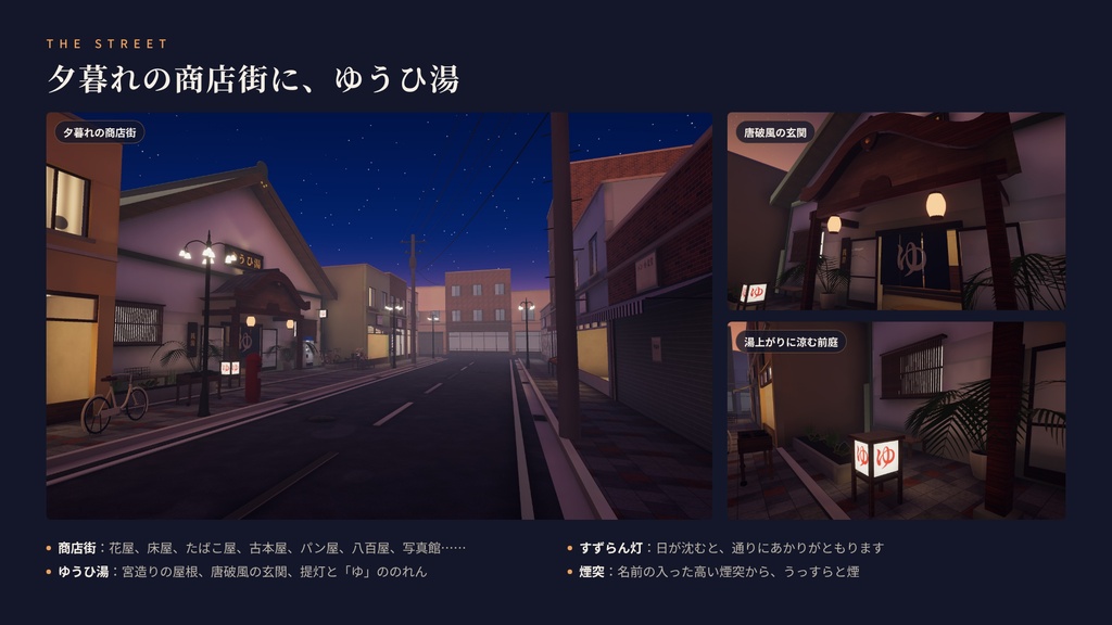 【本日限定】【VRChatワールド】夕暮れの銭湯 ― 商店街の夕暮れ、湯けむりの銭湯「ゆうひ湯」【PC・Quest対応】