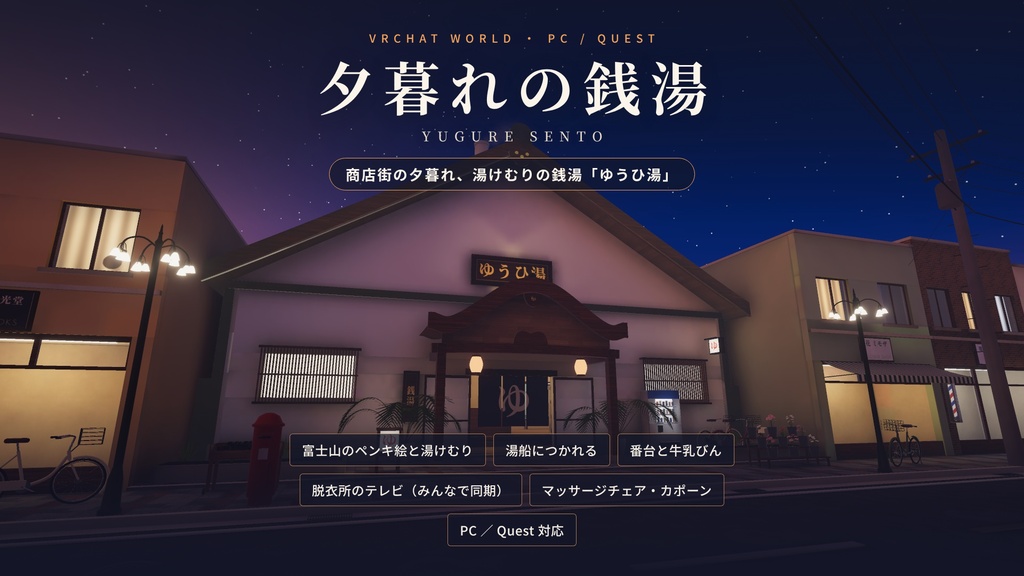 【本日限定】【VRChatワールド】夕暮れの銭湯 ― 商店街の夕暮れ、湯けむりの銭湯「ゆうひ湯」【PC・Quest対応】