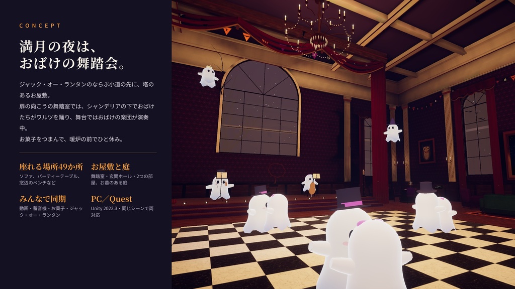 【リリース記念価格】【VRChatワールド】おばけ屋敷の舞踏会 ― 満月の夜、おばけたちのハロウィンパーティー【PC・Quest対応】