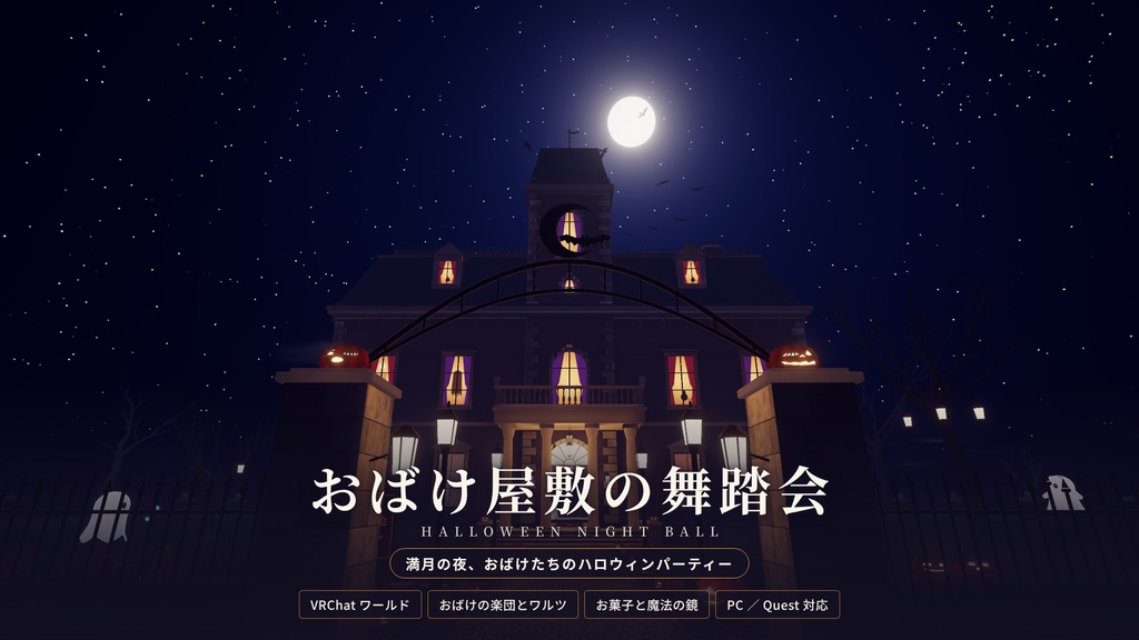 【リリース記念価格】【VRChatワールド】おばけ屋敷の舞踏会 ― 満月の夜、おばけたちのハロウィンパーティー【PC・Quest対応】