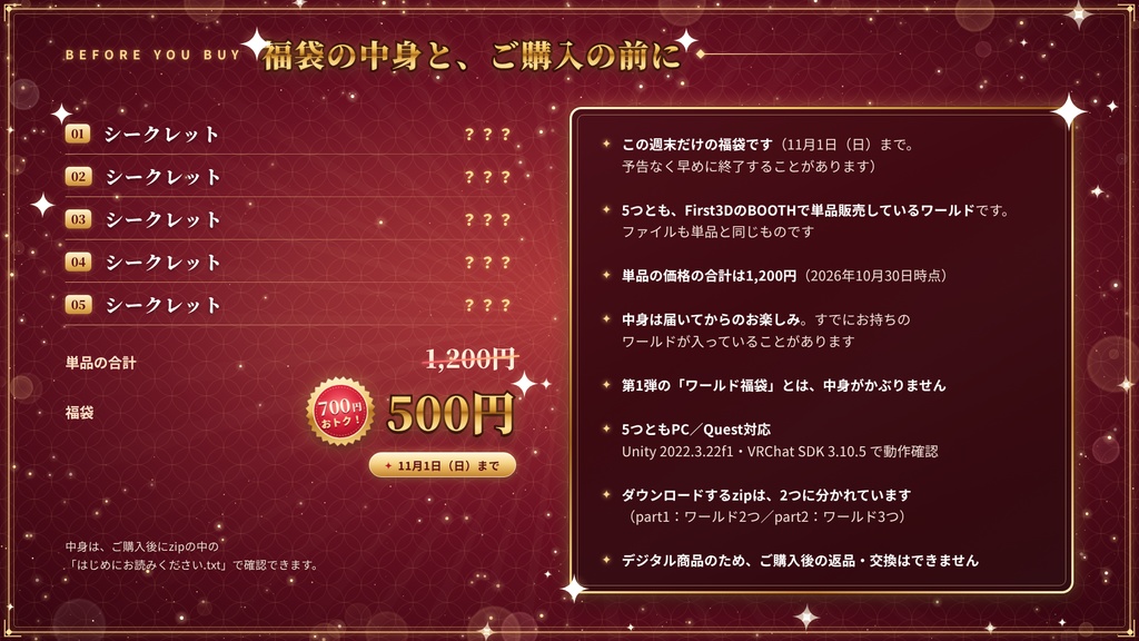 【週末限定】【VRChatワールド】シークレット ワールド福袋 第2弾 ― 単品で買うと1,200円分のワールド5つ入り【PC・Quest対応】