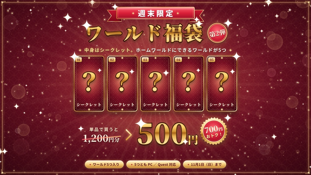 【週末限定】【VRChatワールド】シークレット ワールド福袋 第2弾 ― 単品で買うと1,200円分のワールド5つ入り【PC・Quest対応】