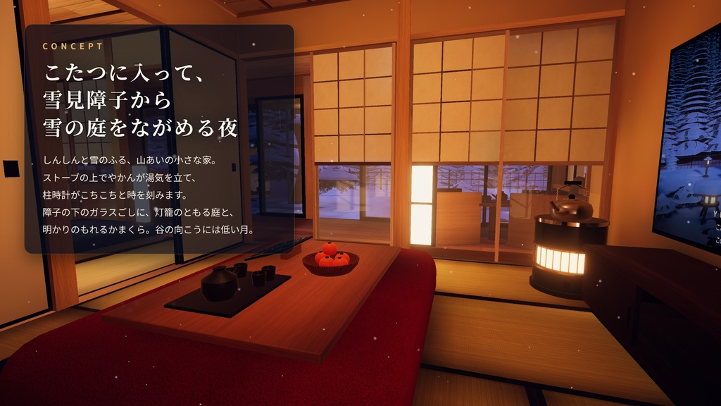 【リリース記念】【VRChatワールド】雪見のこたつ部屋 ― 雪の夜、こたつと雪見障子とかまくらの庭【PC・Quest対応】