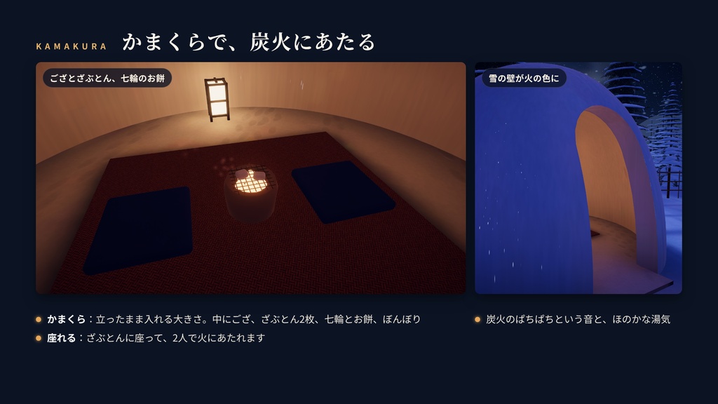 【リリース記念】【VRChatワールド】雪見のこたつ部屋 ― 雪の夜、こたつと雪見障子とかまくらの庭【PC・Quest対応】