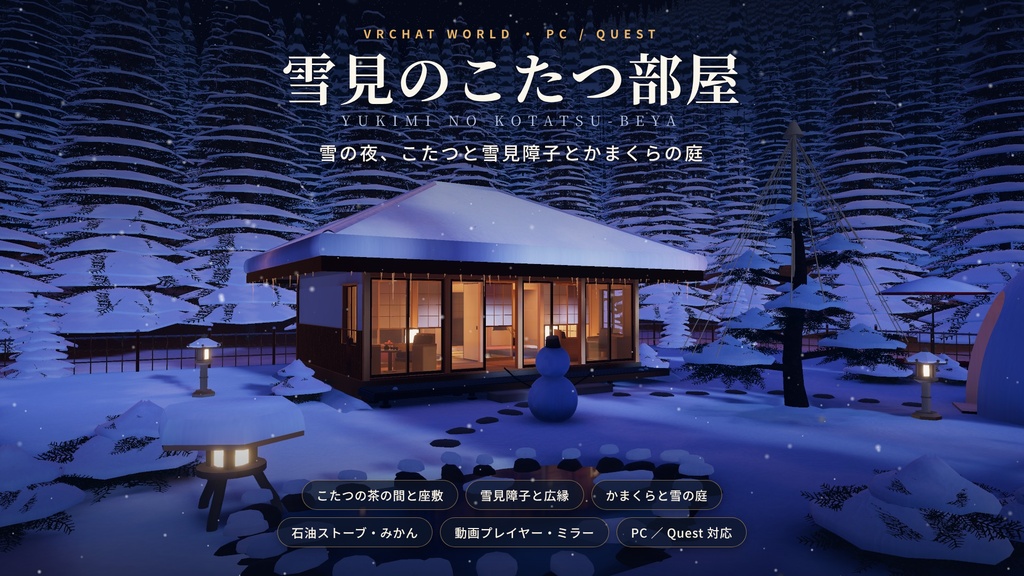 【リリース記念】【VRChatワールド】雪見のこたつ部屋 ― 雪の夜、こたつと雪見障子とかまくらの庭【PC・Quest対応】