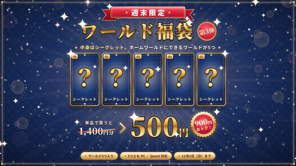 【週末限定】【VRChatワールド】シークレット ワールド福袋 第3弾 ― 単品で買うと1,400円分のワールド5つ入り【PC・Quest対応】