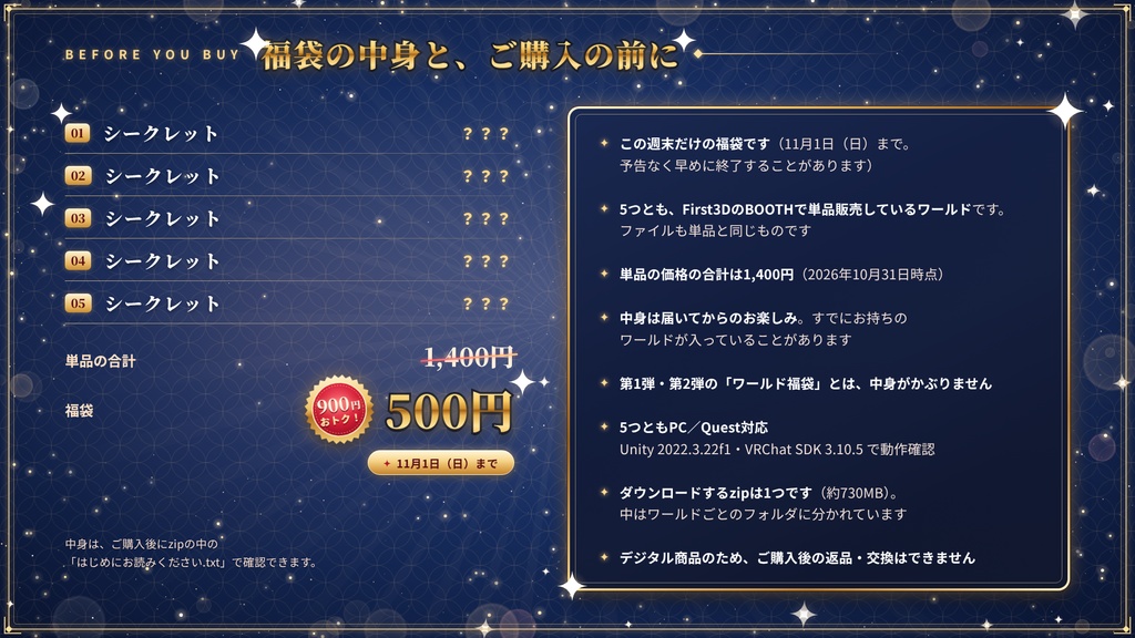 【週末限定】【VRChatワールド】シークレット ワールド福袋 第3弾 ― 単品で買うと1,400円分のワールド5つ入り【PC・Quest対応】