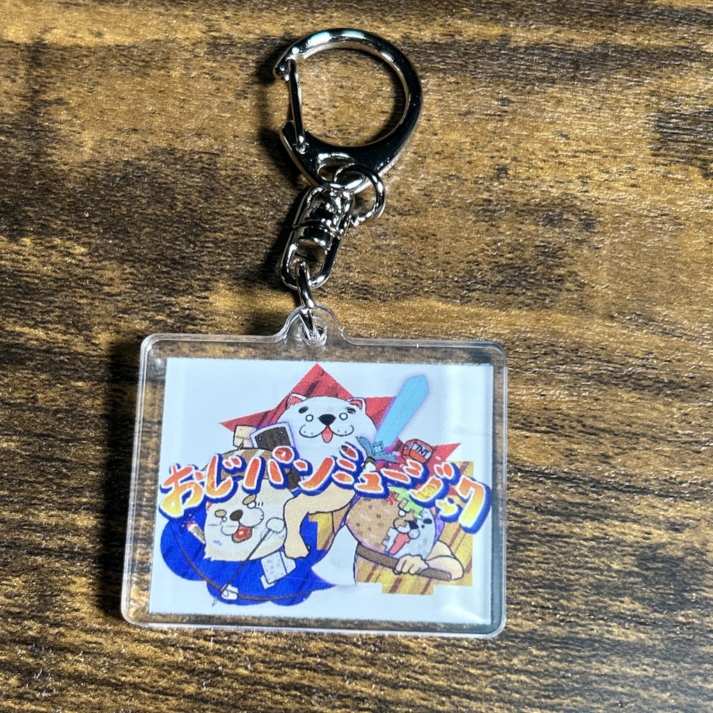 兄弟実況グループ「おじパンミュージック」公式アクリルキーホルダー！