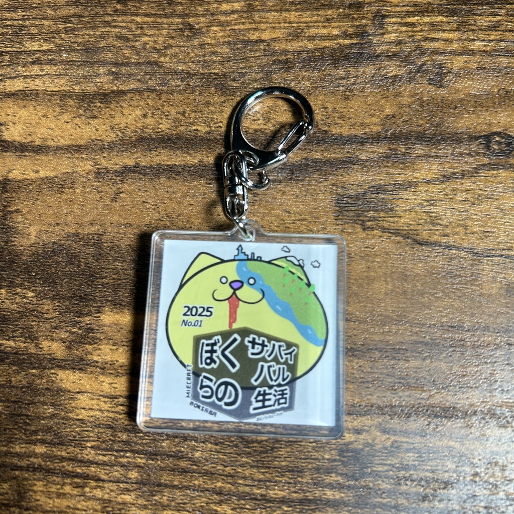 「ぼくらのサバイバル生活2025 No.1（ぼくサバ）」公式アクリルキーホルダー