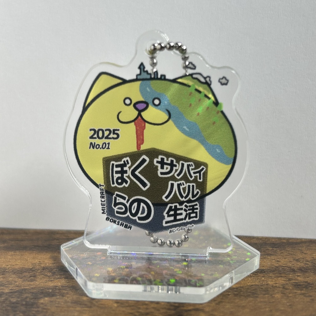 「ぼくらのサバイバル生活2025 No.1(ぼくサバ)」お出かけアクスタ!