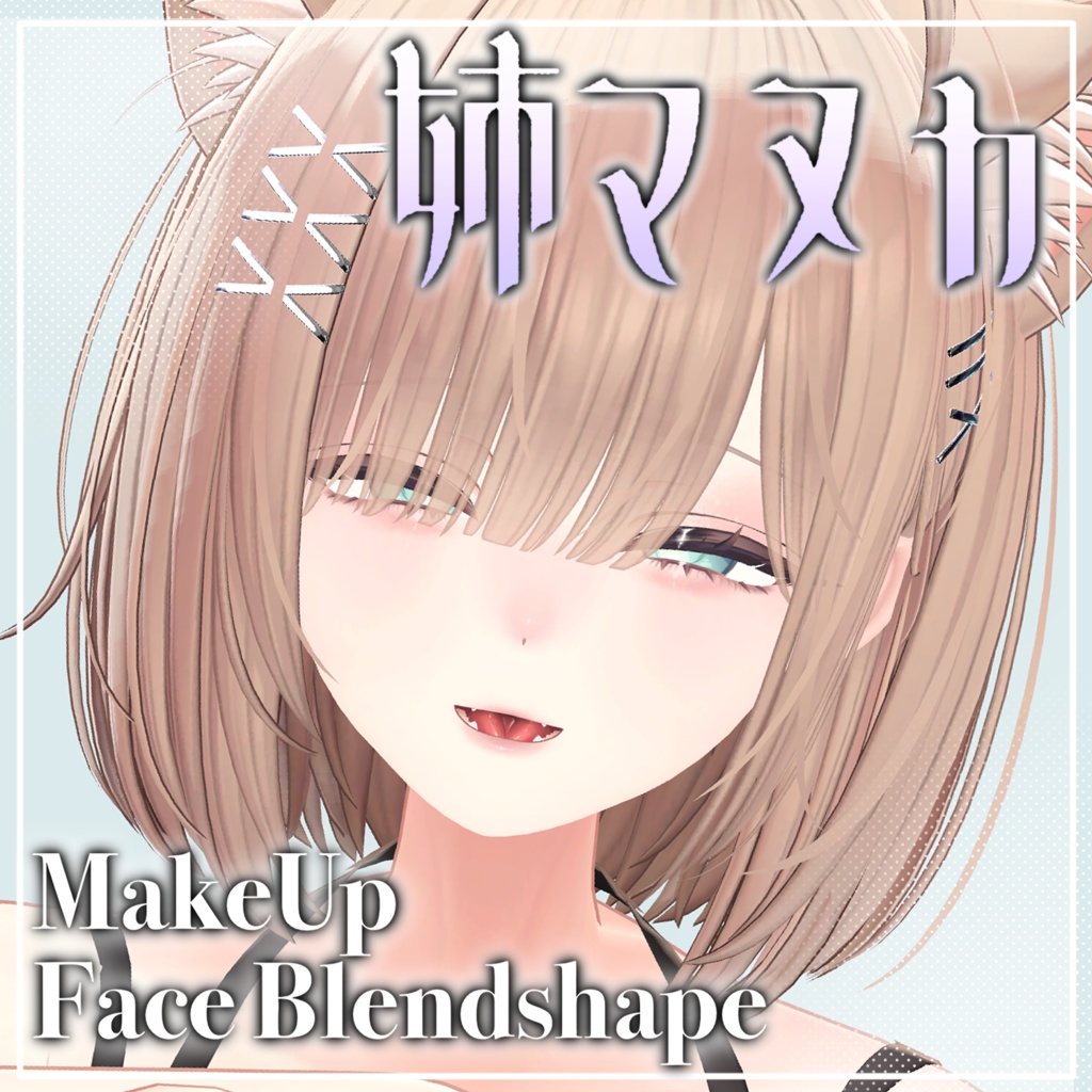 お姉さんマヌカ✧メイクテクスチャ＋ブレンドシェイプ✧Makeup texture＋Face Blendshape