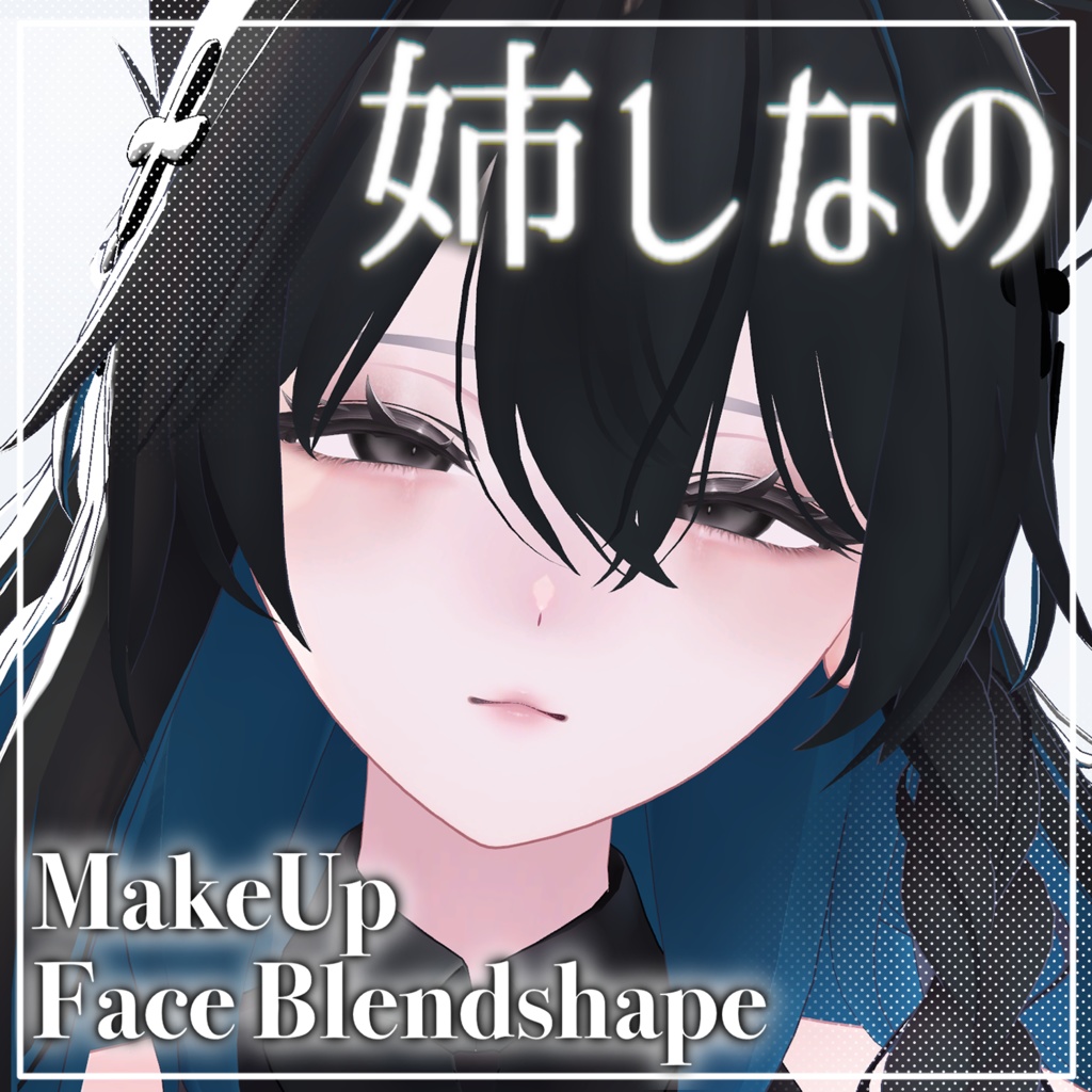 お姉さんしなの✧メイクテクスチャ＋ブレンドシェイプ✧Makeup texture＋Face Blendshape