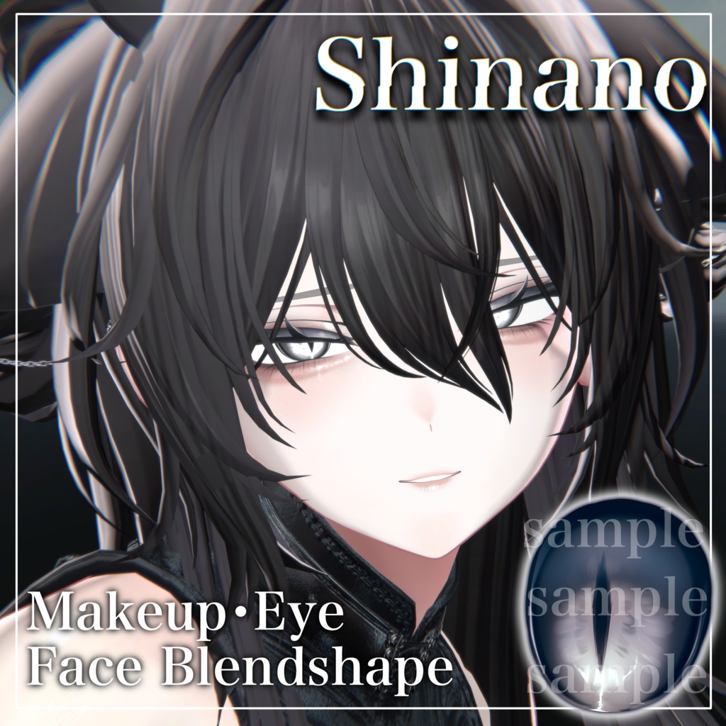 イケ女しなのメイク・アイテクスチャ+ブレンドシェイプ✧Makeup+Eye texture+Face Blendshape