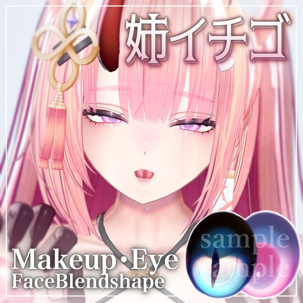 お姉さんイチゴ✧メイク・アイ・舌テクスチャ✧Ichigo Makeup+Eye texture+Face Blendshape