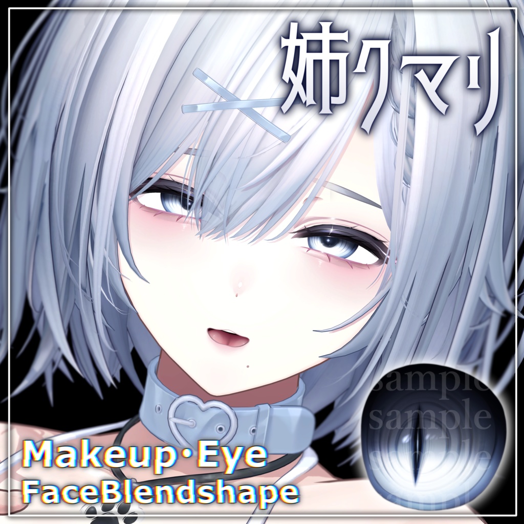 お姉さんクマリ✧メイク・アイテクスチャ✧Kumaly Makeup+Eye texture+Face Blendshape