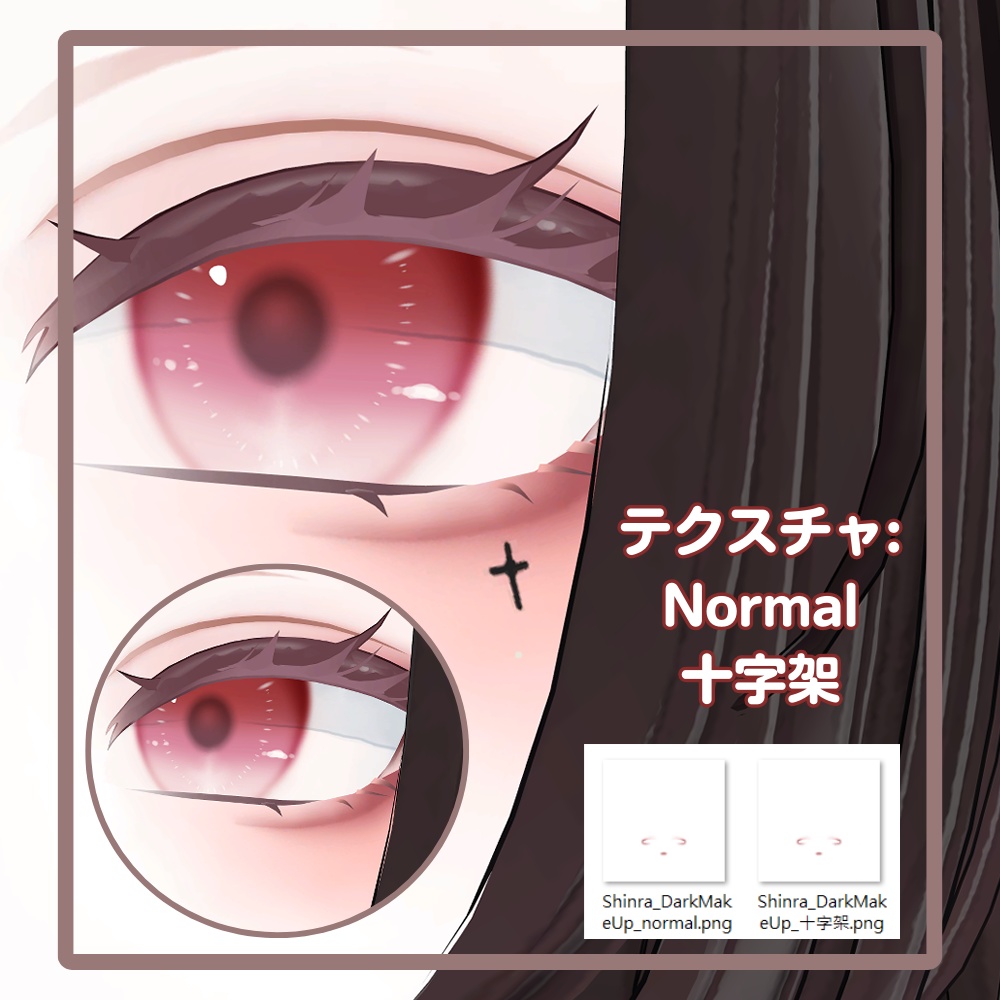 ❧森羅用メイク❇Dark Make up For Shinra☙