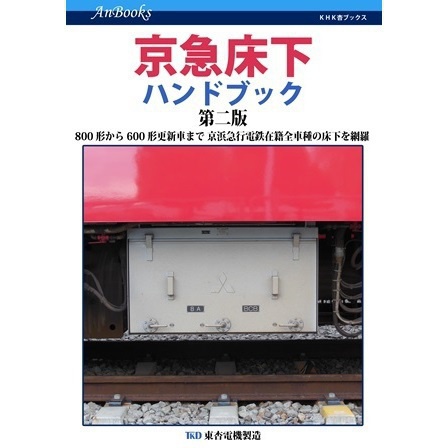 京急床下ハンドブック第二版