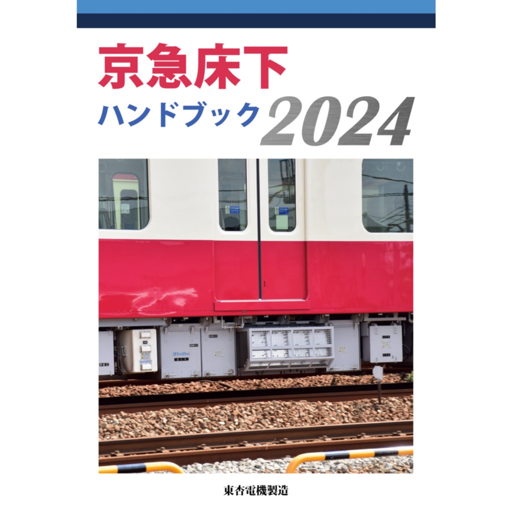 京急床下ハンドブック2024