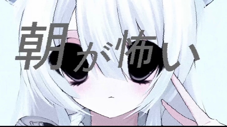 朝が怖い　オフボーカル　