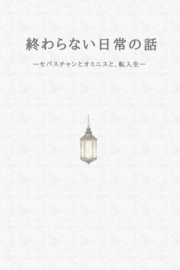 終わらない日常の話