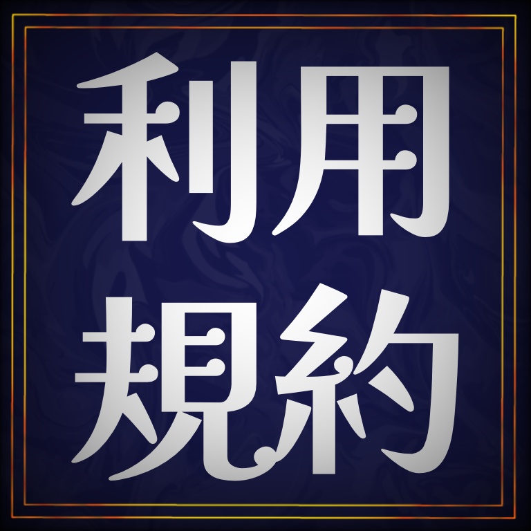 利用規約